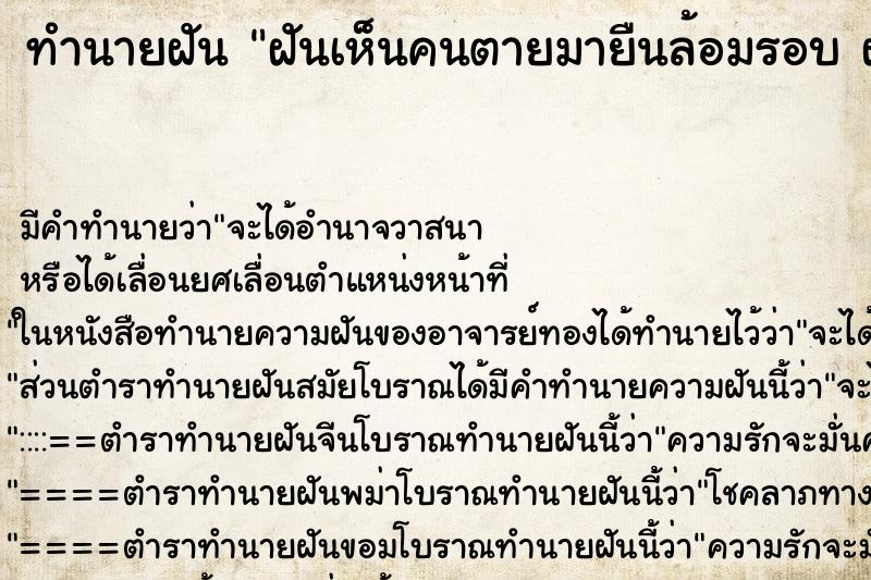 ทำนายฝันฝันเห็นคนตายมายืนล้อมรอบฝันเห็นคนตายมายืนล้อมรอบ ทำนายฝันทำนายฝันฝันเห็นคนตายมายืนล้อมรอบฝันเห็นคนตายมายืนล้อมรอบ